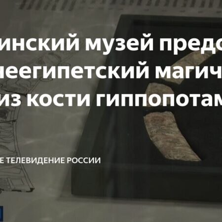 Пушкинский музей выставил редчайший древнеегипетский жезл