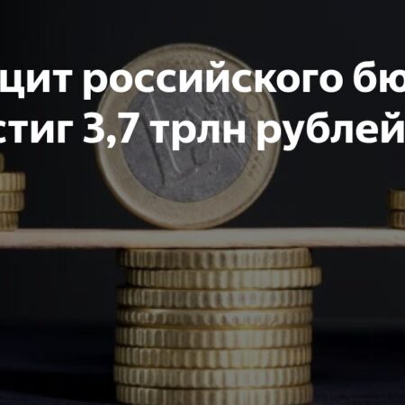 Казна с дырой: дефицит федерального бюджета достиг 3,7 трлн рублей