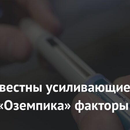 Новое исследование выявило факторы, влияющие на эффективность «Оземпика»