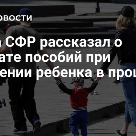 Глава СФР: пособие при рождении детей в 2024 году получили 829 тыс родителей