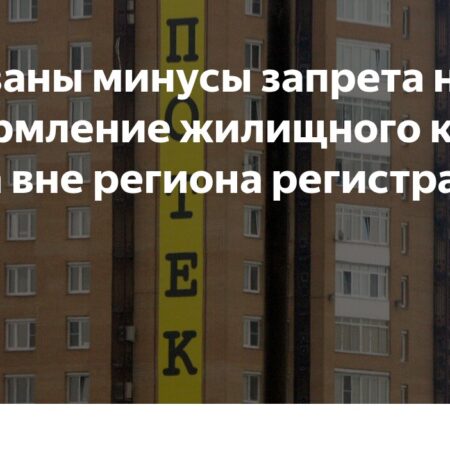Названы минусы запрета на оформление жилищного кредита вне региона регистрации