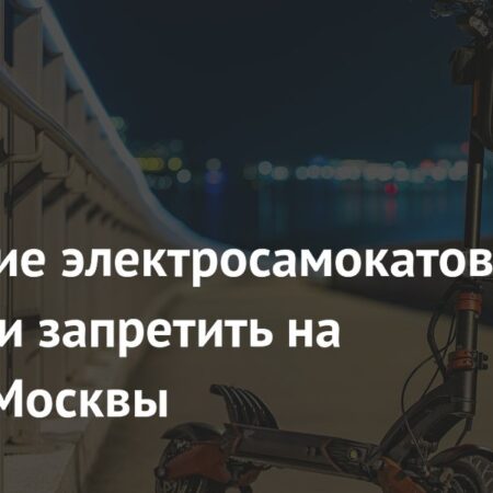 Сенатор предлагает ограничить движение электросамокатов на оживленных улицах Москвы