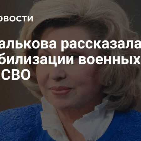 Москалькова: более 70 обращений по демобилизации в этом году решены положительно