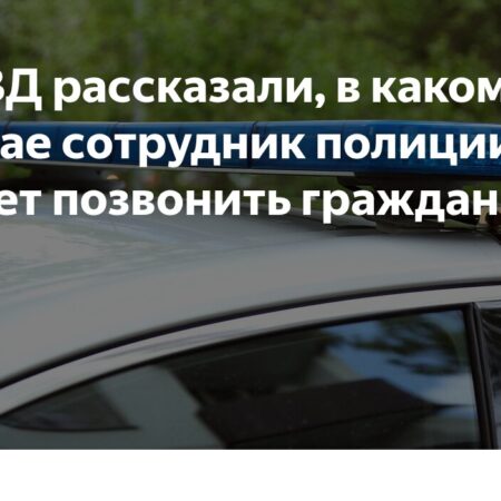 В МВД объяснили, в каких ситуациях сотрудник полиции звонит гражданам