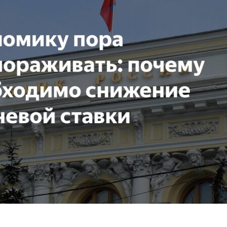 Экономику пора размораживать: почему необходимо снижение ключевой ставки