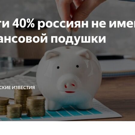 Подушка финансовой опасности: почти 40% россиян не имеют накоплений