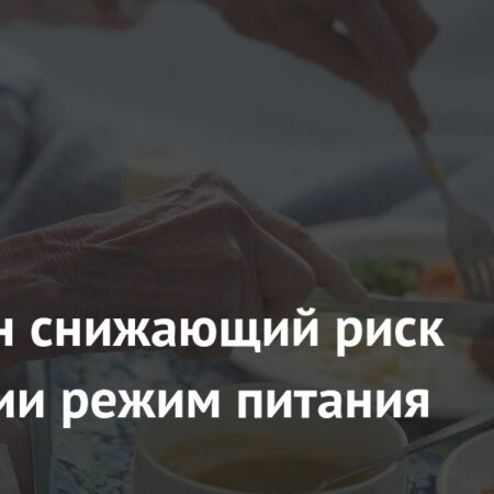 Выявлен снижающий риск развития деменции режим питания