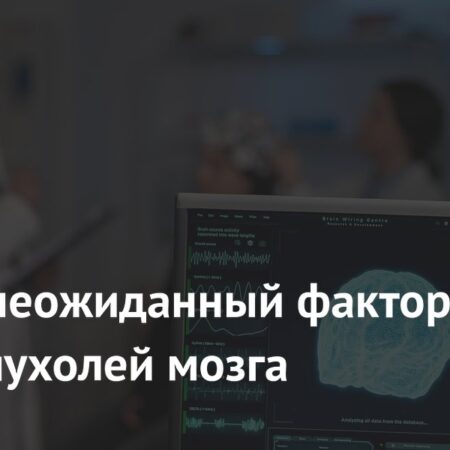 Неожиданный фактор риска опухолей мозга: влияние загрязненного воздуха