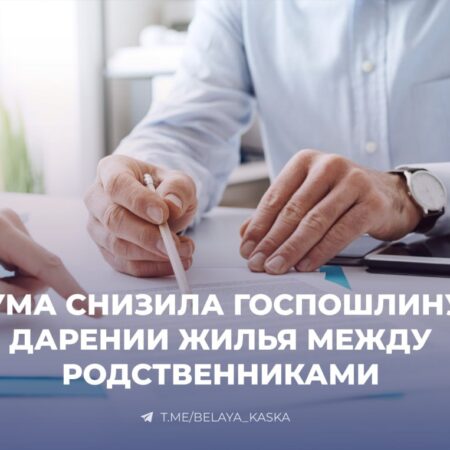 Госдума смягчила финансовое бремя при дарении квартир внукам и другим близким