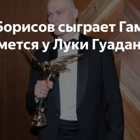 Юра Борисов сыграет Гамлета и снимется у Луки Гуаданьино