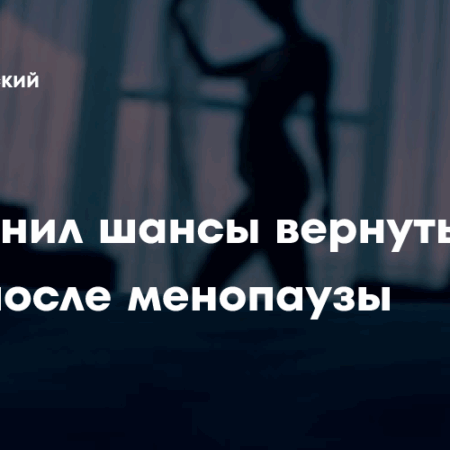 Подтверждена важность сексуального удовольствия для женщин после менопаузы