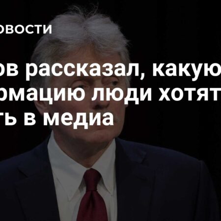 Песков: люди хотят от медиа достоверных материалов по конкретным темам