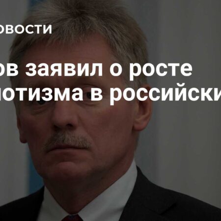 Дмитрий Песков: Усиление патриотизма в российских СМИ – позитивная тенденция