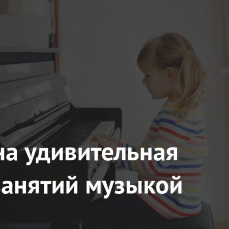 Удивительная польза занятий музыкой подтверждена исследованием