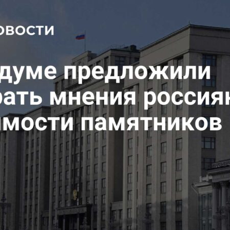 Депутат Госдумы предложил узнать мнение россиян о значимости памятников