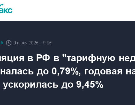 Инфляция: июньское торможение и июльские риски ускорения