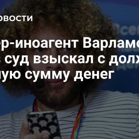 Блогер-иноагент Варламов взыскал долг с процентами в российском суде