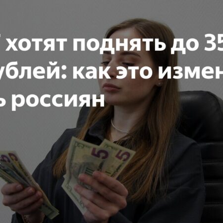 Минимальную зарплату хотят поднять до 35 тысяч рублей: как это изменит жизнь трудящихся