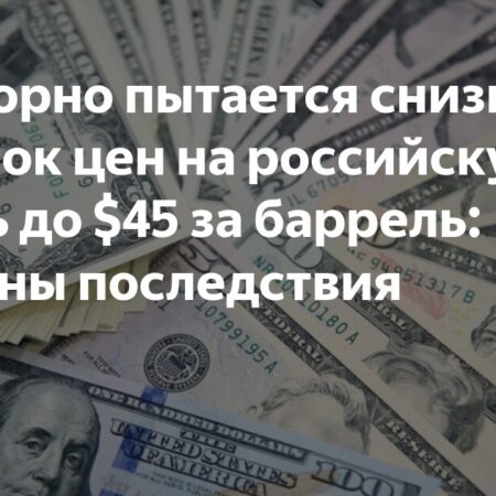 ЕС упорно пытается снизить потолок цен на российскую нефть до $45 за баррель: названы последствия