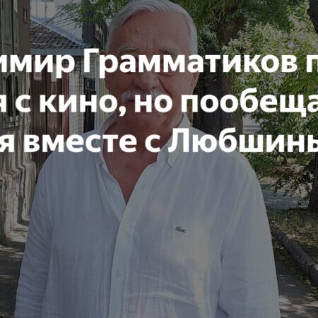 Владимир Грамматиков попрощался с кино, но пообещал вернуться вместе с Любшиным