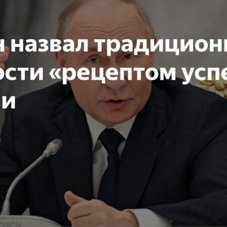Путин: История и ценности — основа успеха России