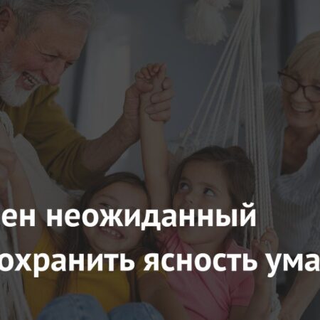 Определен неожиданный способ сохранить ясность ума