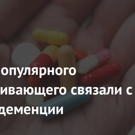 Прием популярного обезболивающего связали с риском деменции
