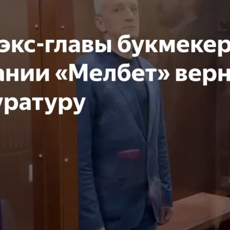 Уголовное дело экс-главы «Мелбет» Игоря Ляпустина возвращено в прокуратуру