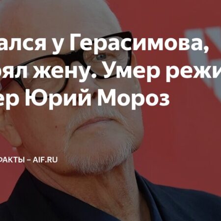 Режиссер Юрий Мороз умер на 69-м году жизни