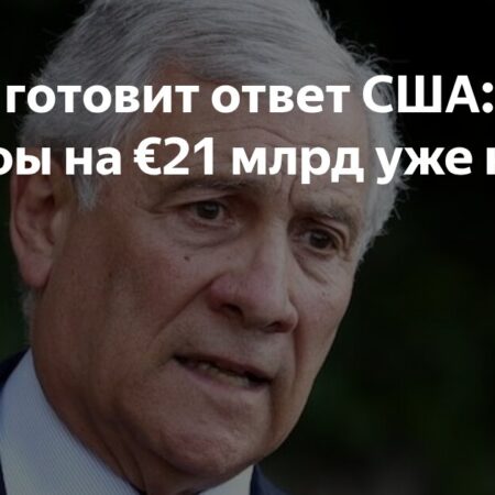 ЕС отложил ответные пошлины, уступая США в тарифной войне
