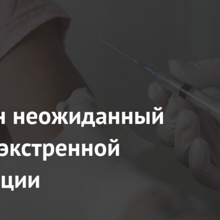 Экстренная вакцинация показала неожиданно высокую эффективность