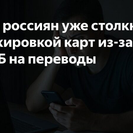 Заблокируй это: треть россиян уже «замораживали» переводы из-за попадания в базу ЦБ