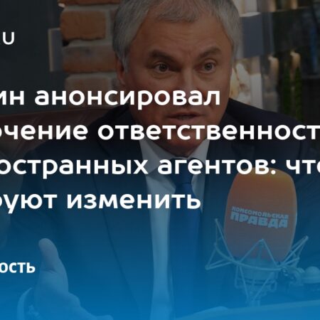 Госдума рассмотрит ужесточение ответственности иноагентов