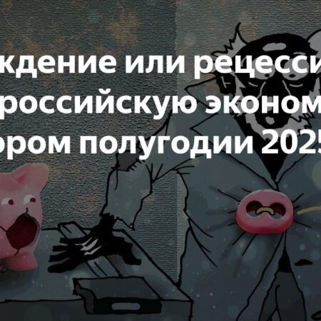 Охлаждение или рецессия: что ждет российскую экономику во втором полугодии 2025-го