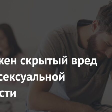 Обнаружен скрытый вред редкой сексуальной активности
