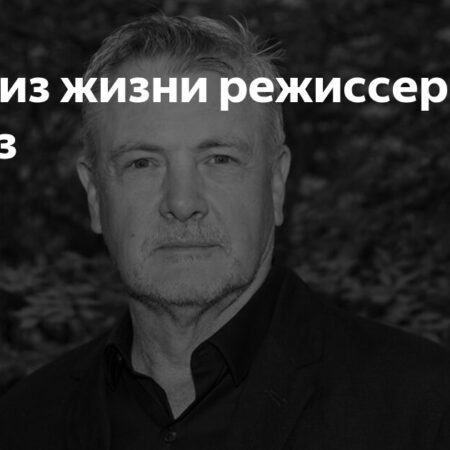 Ушел из жизни кинорежиссер Юрий Мороз