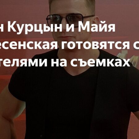 Роман Курцын и Майя Вознесенская готовятся стать родителями на съемках