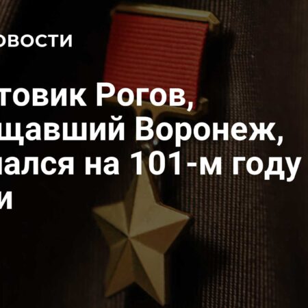 Скончался фронтовик Александр Рогов, защищавший Воронеж