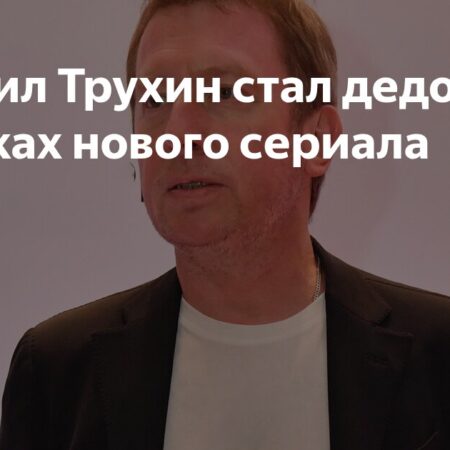 Михаил Трухин на съемках нового сериала впервые играет деда