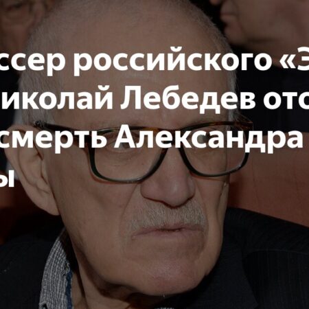 Режиссер Николай Лебедев скорбит по Александре Митте