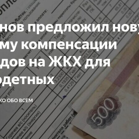 Миронов предложил прогрессивную систему компенсации за ЖКХ для многодетных