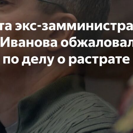 Защита обжаловала приговор осужденного на 13 лет экс-замминистра обороны Иванова