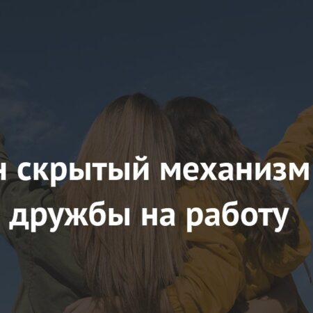 Дружба и мозг: как близкие отношения синхронизируют мышление