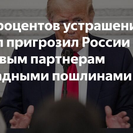 100 процентов устрашения: Трамп пригрозил России и её торговым партнерам громадными пошлинами