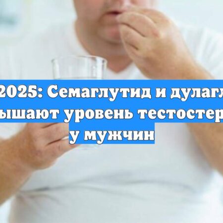 Новые препараты от ожирения значительно улучшают мужское здоровье, повышая тестостерон