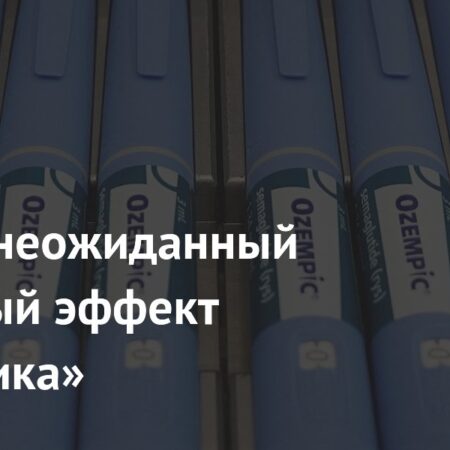 Назван неожиданный побочный эффект «Оземпика»