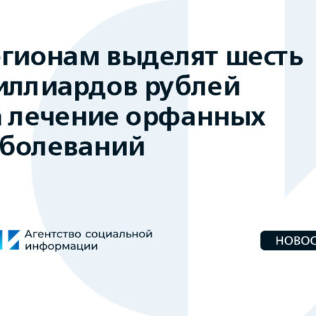 Федеральный бюджет поддержит регионы в обеспечении лекарствами для редких заболеваний