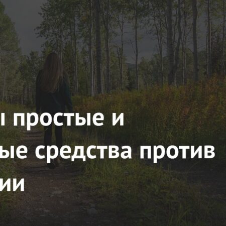Простые и доступные средства, способные облегчить депрессивные состояния