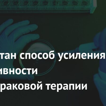Разработан способ усиления эффективности противораковой терапии