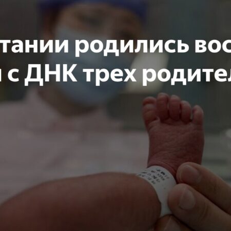 Прорыв в медицине: В Великобритании родились дети с ДНК трех родителей